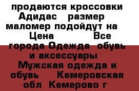 продаются кроссовки Адидас , размер 43 маломер подойдут на 42 › Цена ­ 1 100 - Все города Одежда, обувь и аксессуары » Мужская одежда и обувь   . Кемеровская обл.,Кемерово г.